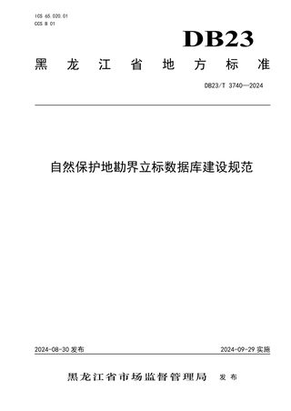 黑龙江省《自然保护地勘界立标数据库建设规范》DB23/T 3740-2024