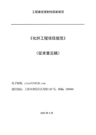 《化纤工程项目规范》（征求意见稿）