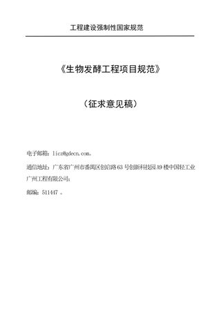 《生物发酵工程项目规范》(征求意见稿)
