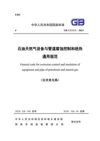 《石油天然气设备与管道腐蚀控制和绝热通用规范》（征求意见稿）