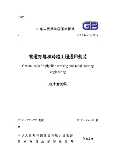 《管道穿越和跨越工程通用规范》（征求意见稿）