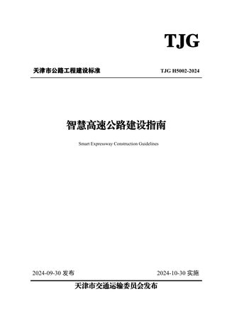 天津市《智慧高速公路建设指南》TJGH5002-2024