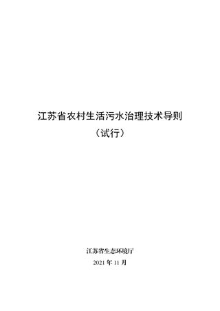 江苏省农村生活污水治理技术导则(试行)