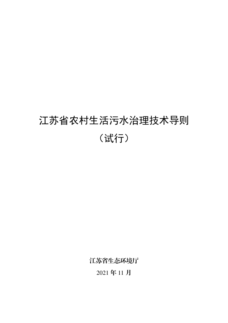 江苏省农村生活污水治理技术导则(试行)
