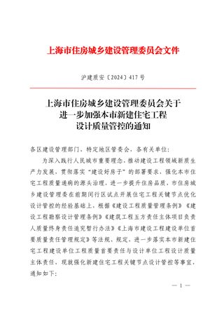 上海市住房城乡建设管理委员会《关于进一步加强本市新建住宅工程设计质量管控的通知》沪建质安〔2024〕417 号