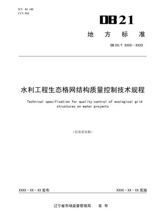 辽宁省《水利工程生态格网结构质量控制技术规程》(草案征求意见稿)