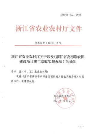 浙江省农业农村厅印发《高标准农田建设项目竣工验收实施办法》浙农田发〔2021〕15号