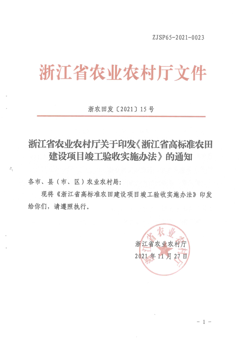 浙江省农业农村厅印发《高标准农田建设项目竣工验收实施办法》浙农田发〔2021〕15号