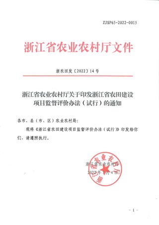 浙江省农业农村《农田建设项目监督评价办法(试行)》浙农田发〔2022〕14号