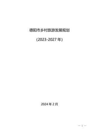 德阳市乡村旅游发展规划(2023-2027)