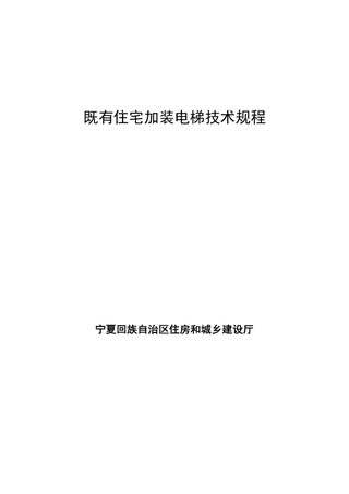 宁夏回族自治区既有住宅加装电梯工程技术规程