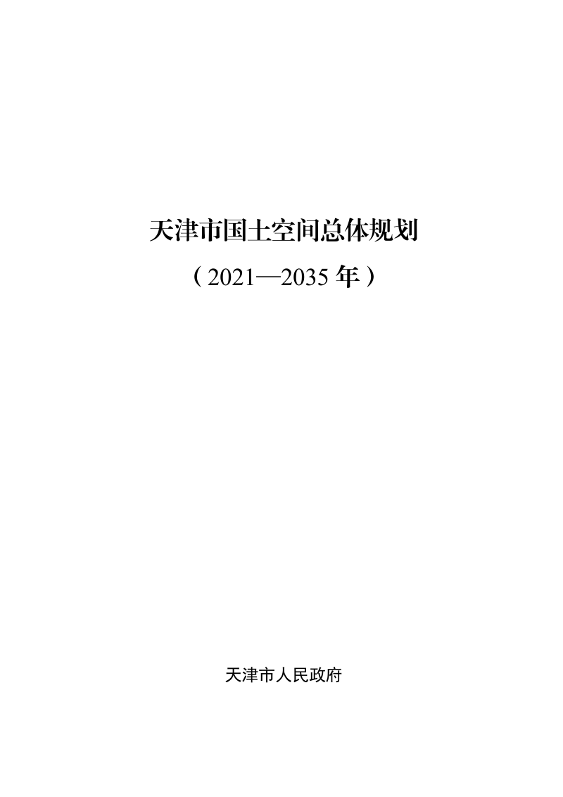 天津市国土空间总体规划(2021-2035年)