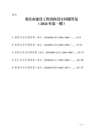重庆市建设工程消防设计问题答复(2024年第一期)