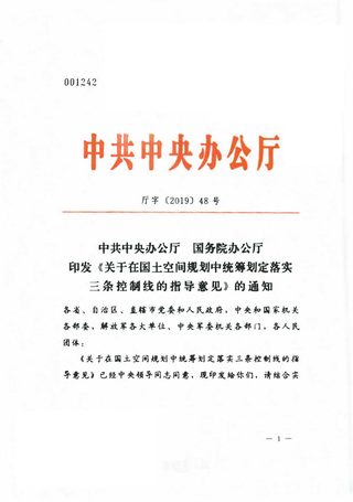 中共中央办公厅 国务院办公厅《关于在国土空间规划中统筹划定落实三条控制线的指导意见》厅字〔2019〕48号