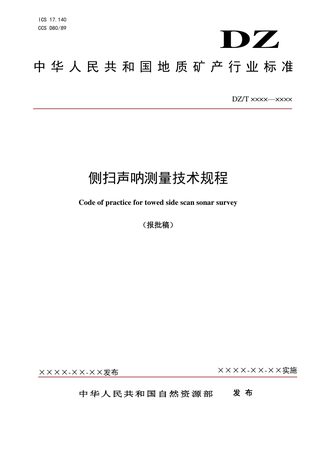 《侧扫声呐测量技术规程》（报批稿）