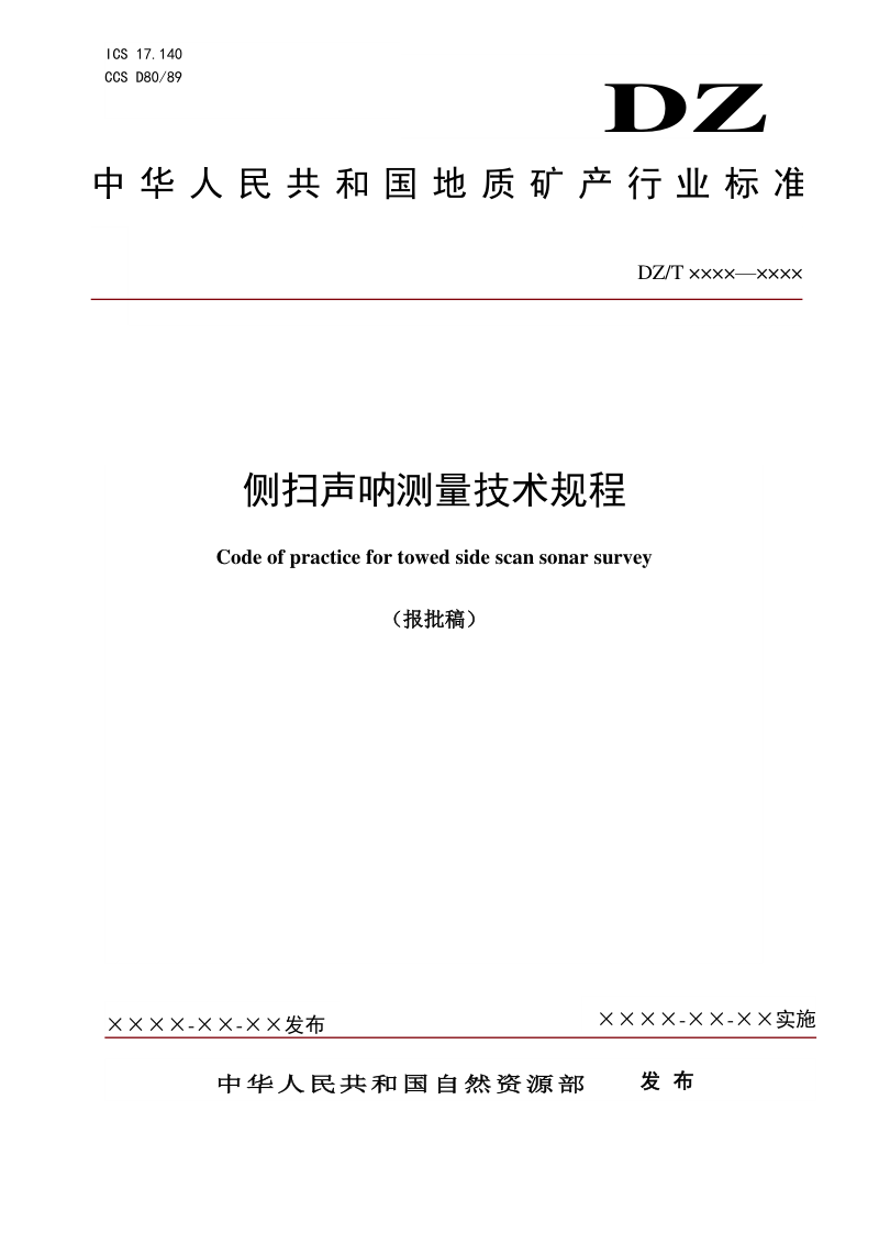 《侧扫声呐测量技术规程》(报批稿)