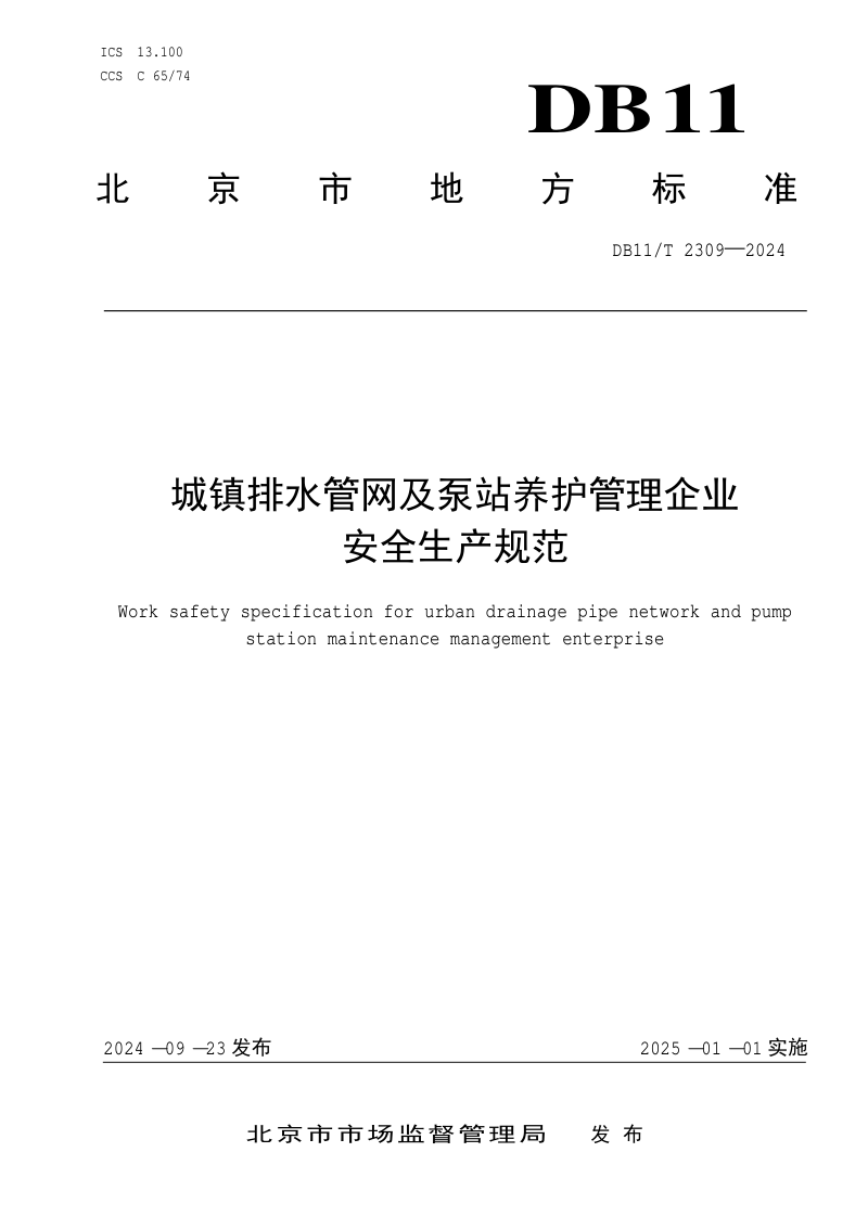 北京市《城镇排水管网及泵站养护管理企业安全生产规范》DB11/T 2309-2024