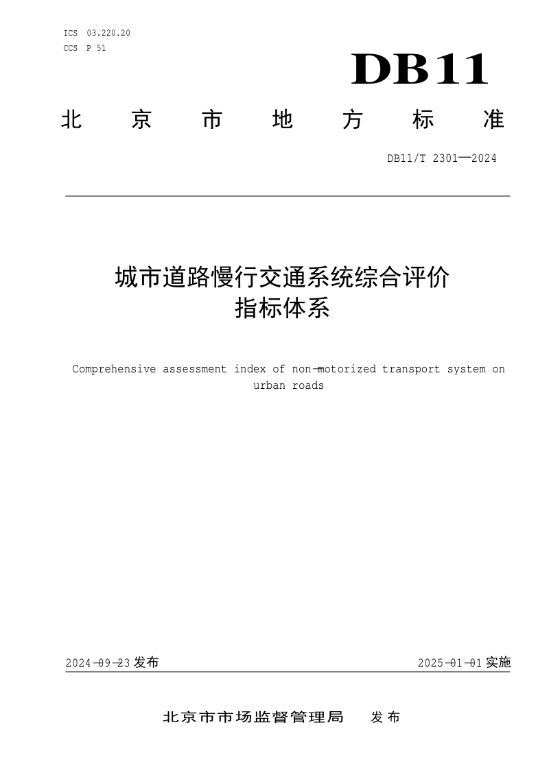 北京市《城市道路慢行交通系统综合评价指标体系》DB11/T 2301-2024
