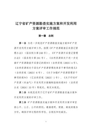辽宁省《矿产资源勘查实施方案和开发利用方案评审工作规范》（征求意见稿）
