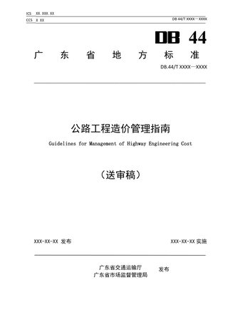 广东省《公路工程造价管理指南》（送审稿）