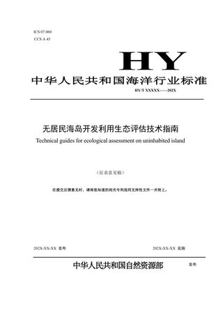 《无居民海岛开发利用生态评估技术指南》（征求意见稿）