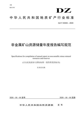 《非金属矿山资源储量年度报告编写规范》（征求意见稿）