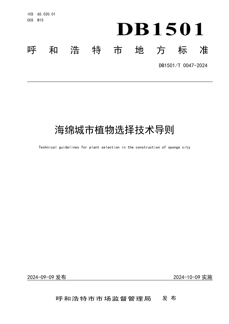 内蒙古呼和浩特市《海绵城市植物选择技术导则》DB1501/T 0047-2024