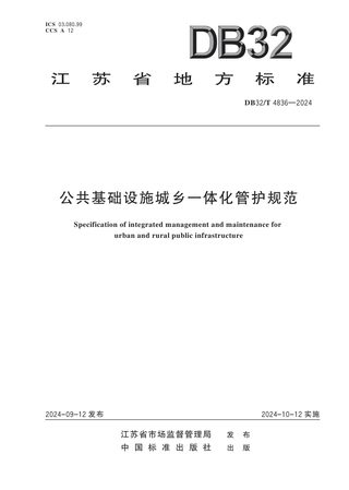 江苏省《公共基础设施城乡一体化管护规范》DB32/T 4836-2024