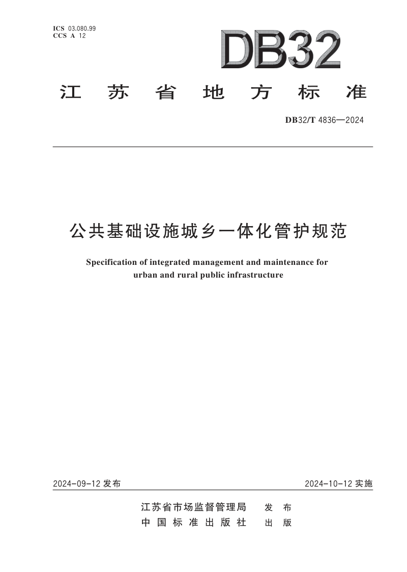 江苏省《公共基础设施城乡一体化管护规范》DB32/T 4836-2024