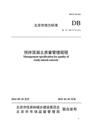 北京市《预拌混凝土质量管理规程》DB11/T 385-2024