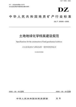 《土地质量地球化学档案建设规范》征求意见稿