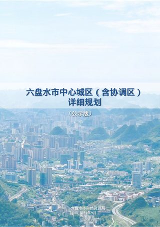 六盘水市中心城区(含协调区)详细规划
