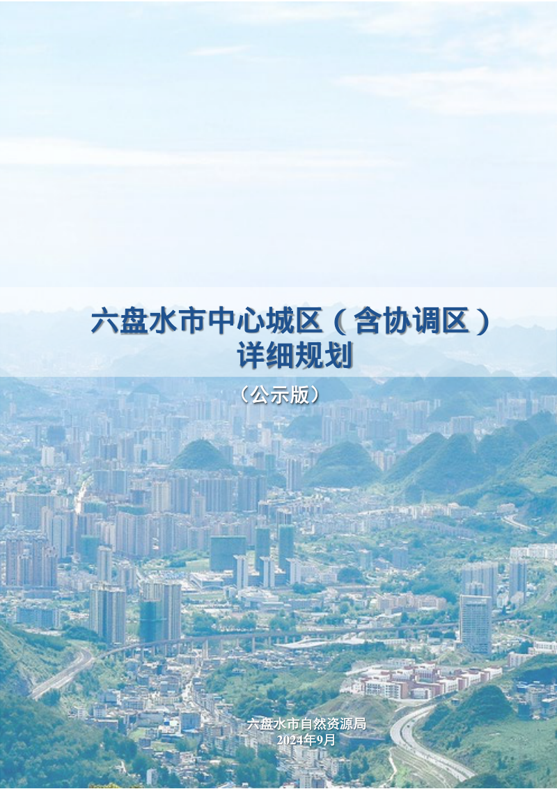 六盘水市中心城区(含协调区)详细规划