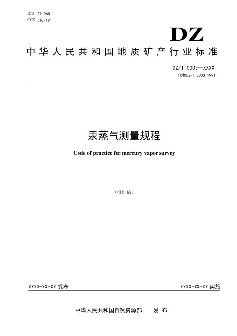 《汞蒸气测量规程》DZ/T 0003-2022（报批稿）