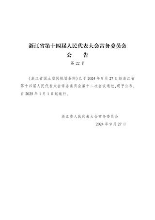 《浙江省国土空间规划条例》省人大会常委会公告第22号