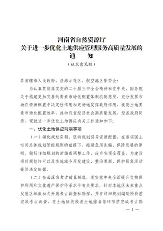河南省自然资源厅《关于进一步优化土地供应管理服务高质量发展的通知》(征求意见稿)
