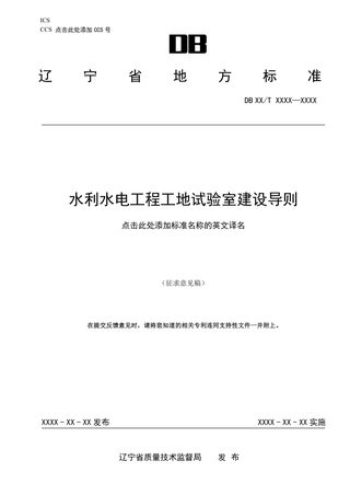 辽宁省《水利水电工程工地试验室建设导则》（草案征求意见稿）