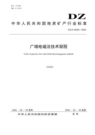 《广域电磁法技术规程》DZ/T 0407-2022（报批稿）