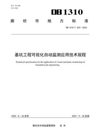 河北省廊坊市《基坑工程可视化自动监测应用技术规程》DB1310/T 353-2024