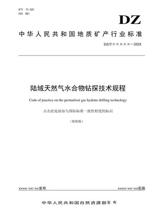 《陆域天然气水合物钻探技术规程》（报批稿）