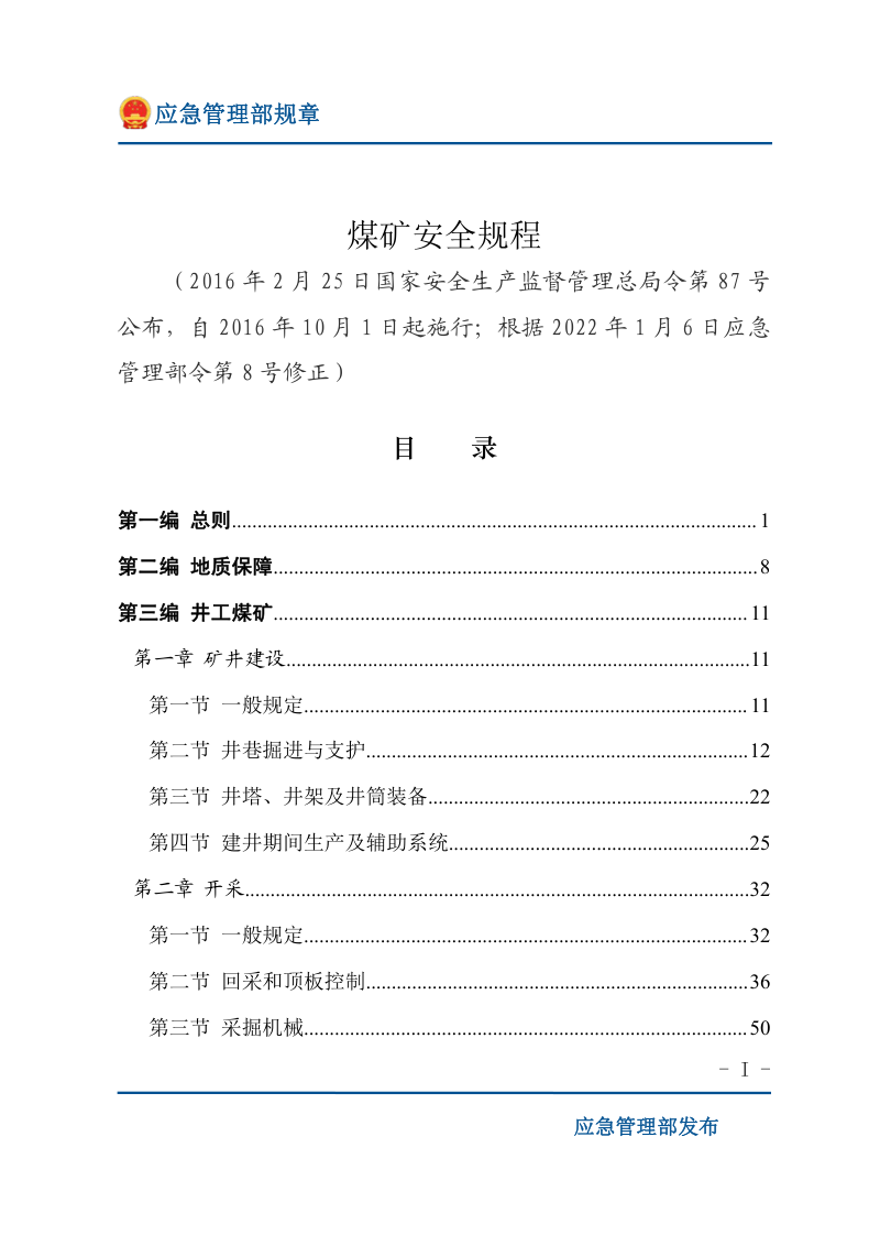 应急管理部《煤矿安全规程》(2022年1月6日修正)