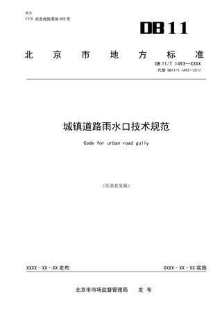 北京市《城镇道路雨水口技术规范》（征求意见稿）