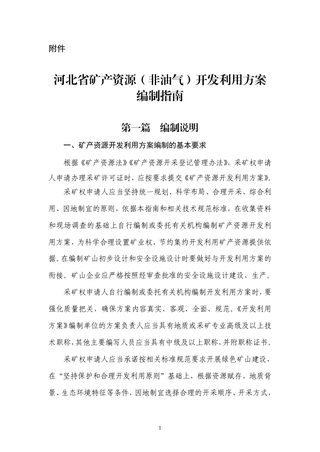 河北省矿产资源(非油气)开发利用方案编制指南