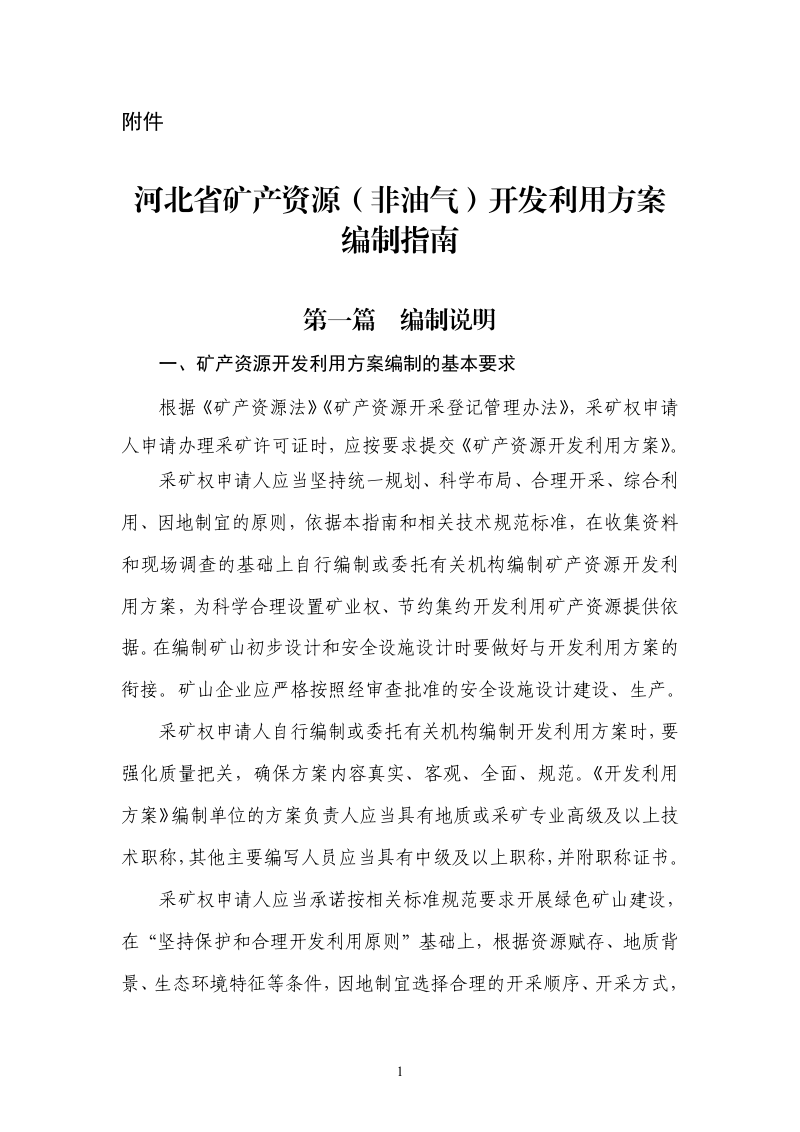 河北省矿产资源(非油气)开发利用方案编制指南