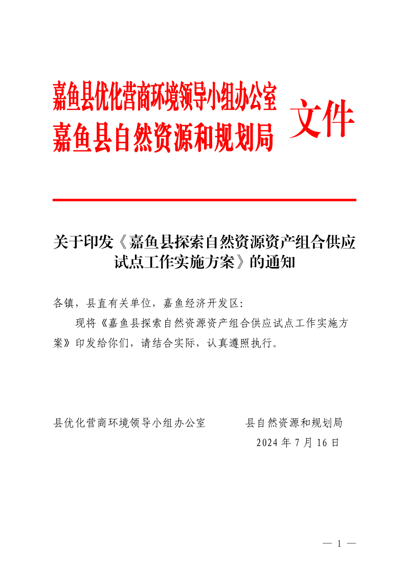 嘉鱼县探索自然资源资产组合供应试点工作实施方案