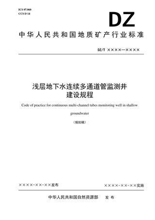 《浅层地下水连续多通道管监测井建设规程》DZ/T 0411-2022