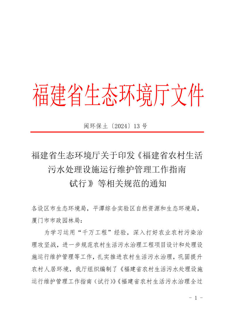 福建省农村生活污水处理设施运行维护管理工作指南(试行)