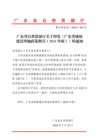 广东省自然资源厅《广东省城镇建设用地政策指引(2024年版)》粤自然资函〔2024〕454号