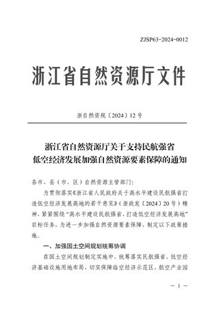 浙江省自然资源厅《关于支持民航强省低空经济发展加强自然资源要素保障的通知》浙自然资规〔2024〕12号