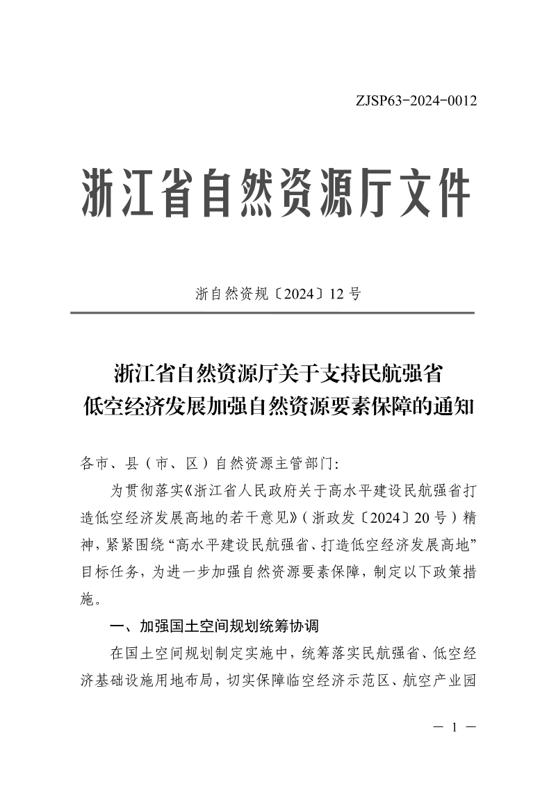 浙江省自然资源厅《关于支持民航强省低空经济发展加强自然资源要素保障的通知》浙自然资规〔2024〕12号